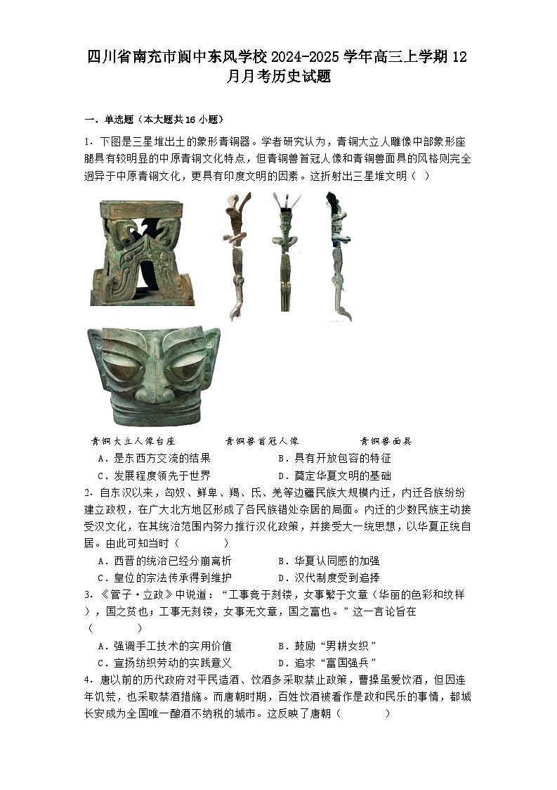 四川省南充市阆中东风学校2024-2025学年高三上学期12月月考历史试题第1页
