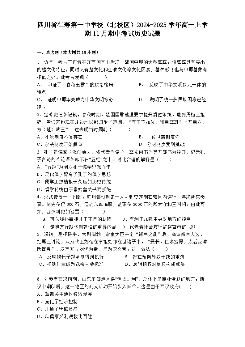 四川省仁寿第一中学校（北校区）2024-2025学年高一上学期11月期中考试历史试题第1页