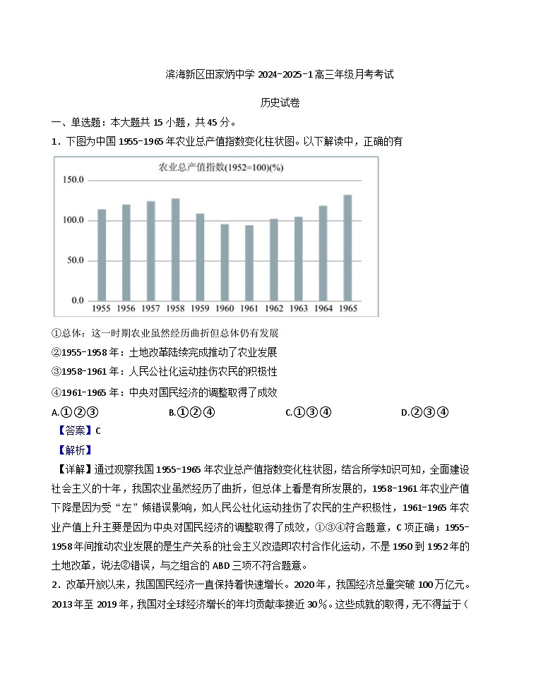 天津市滨海新区田家炳中学2024-2025学年高三上学期12月月考历史试题(解析版)第1页