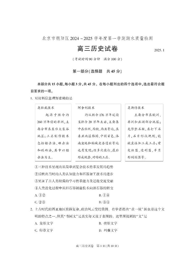 2025北京朝阳区高三上学期期末考试历史PDF版含答案第1页