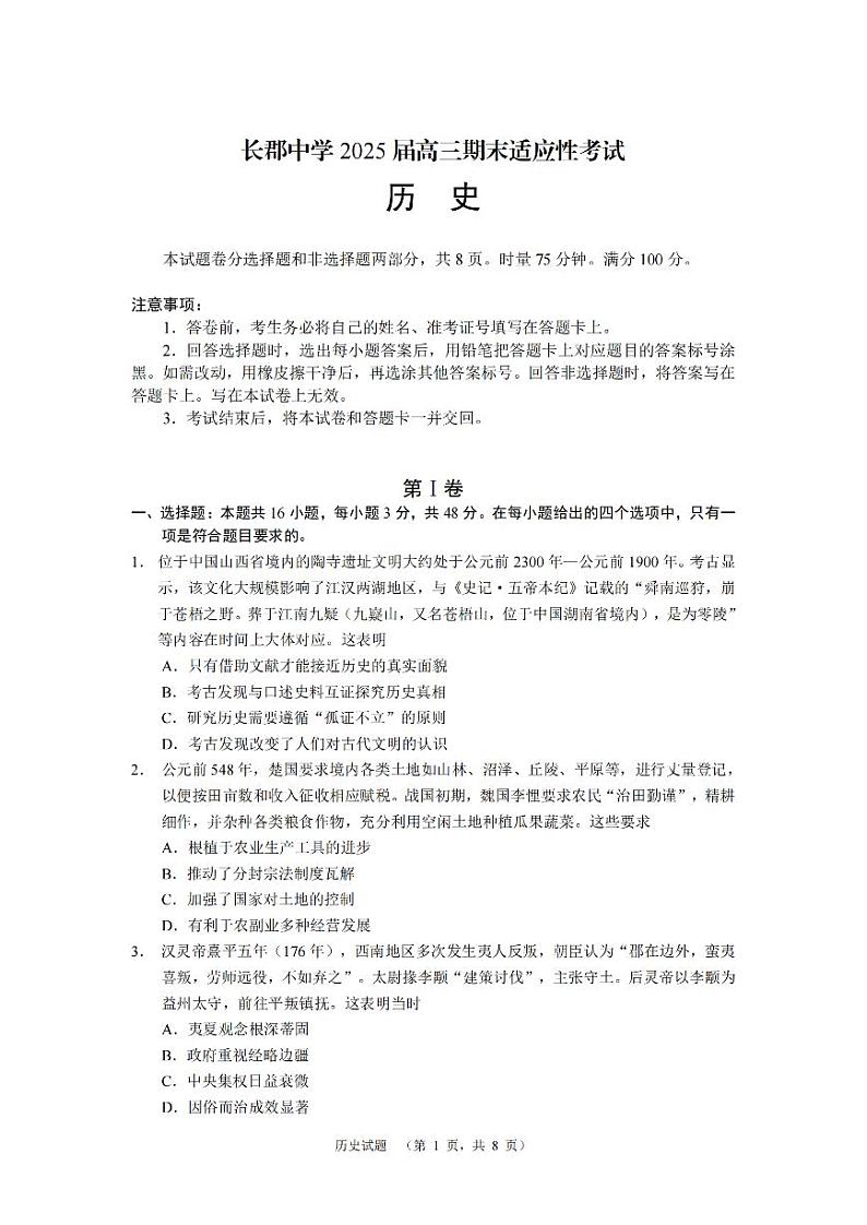 2025湖南省长郡中学高三上学期期末适应性考试历史PDF版含解析第1页
