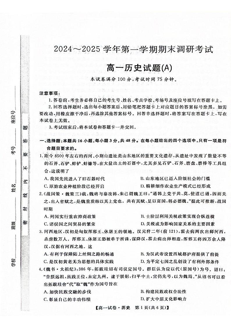 河北省保定市2024一2025学年高一年级第一学期期末联考——历史试题第1页