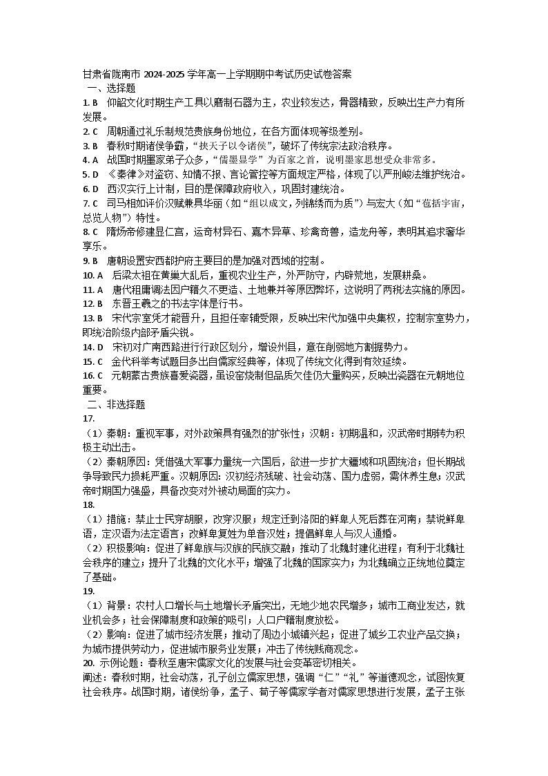甘肃省陇南市2024-2025学年高一上学期期中考试历史试卷答案第1页