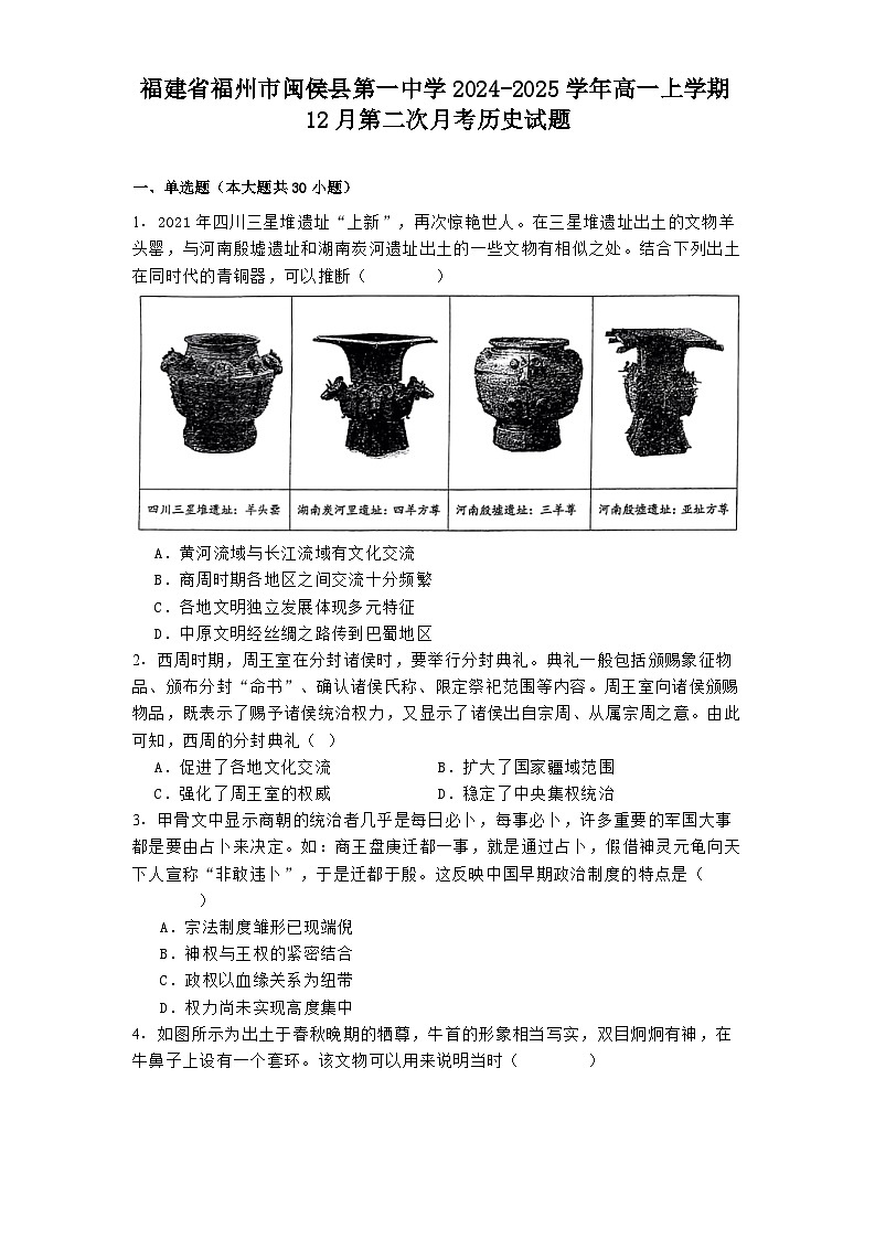 福建省福州市闽侯县第一中学2024-2025学年高一上学期12月第二次月考历史试题第1页