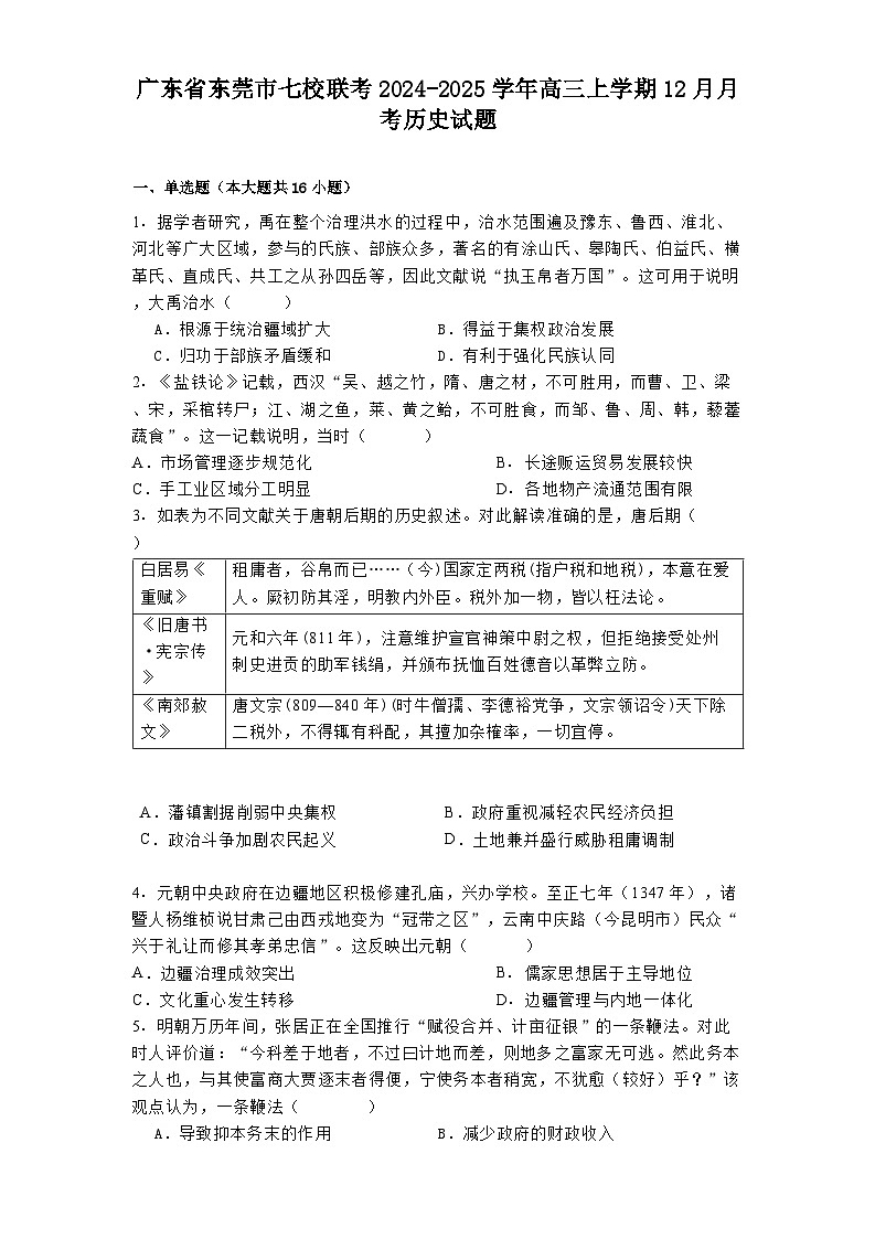 广东省东莞市七校联考2024-2025学年高三上学期12月月考历史试题第1页