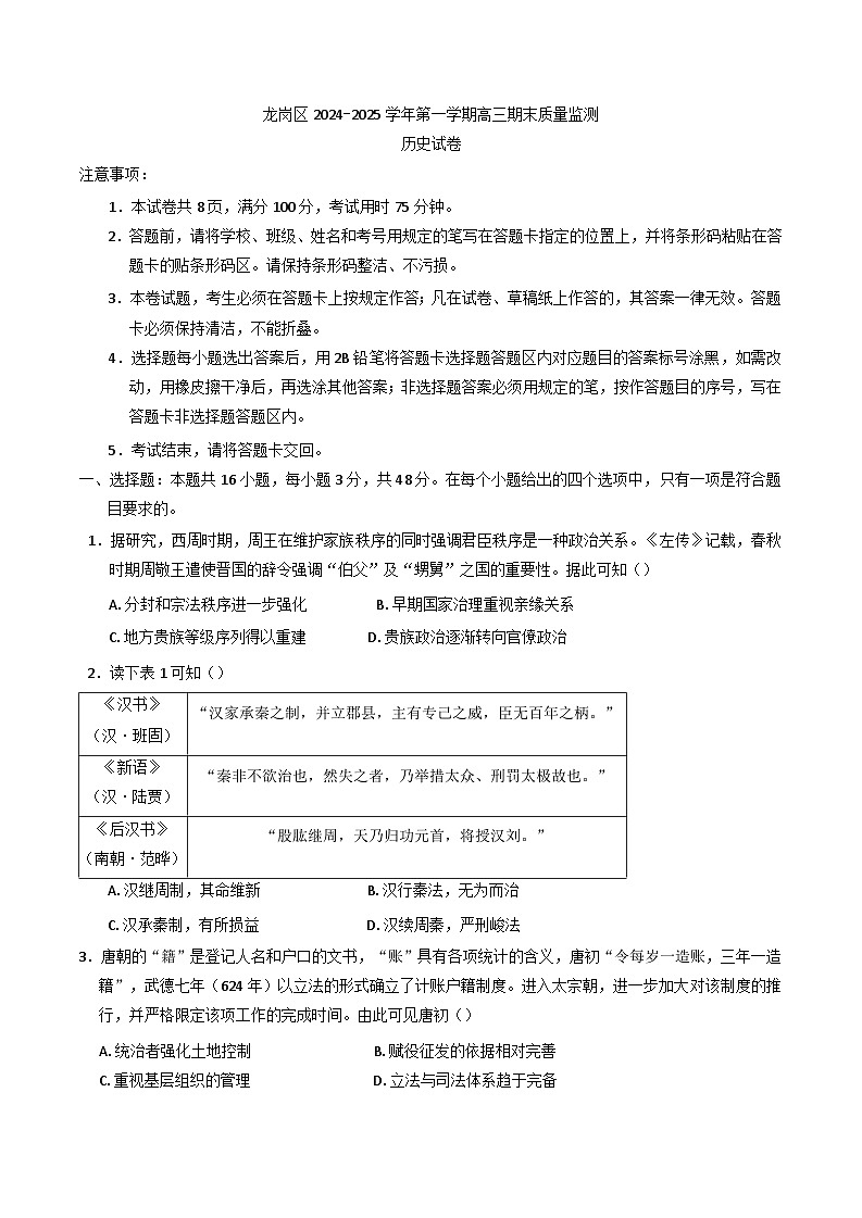 广东省深圳市龙岗区2024-2025学年高三上学期期末质量监测历史试题第1页