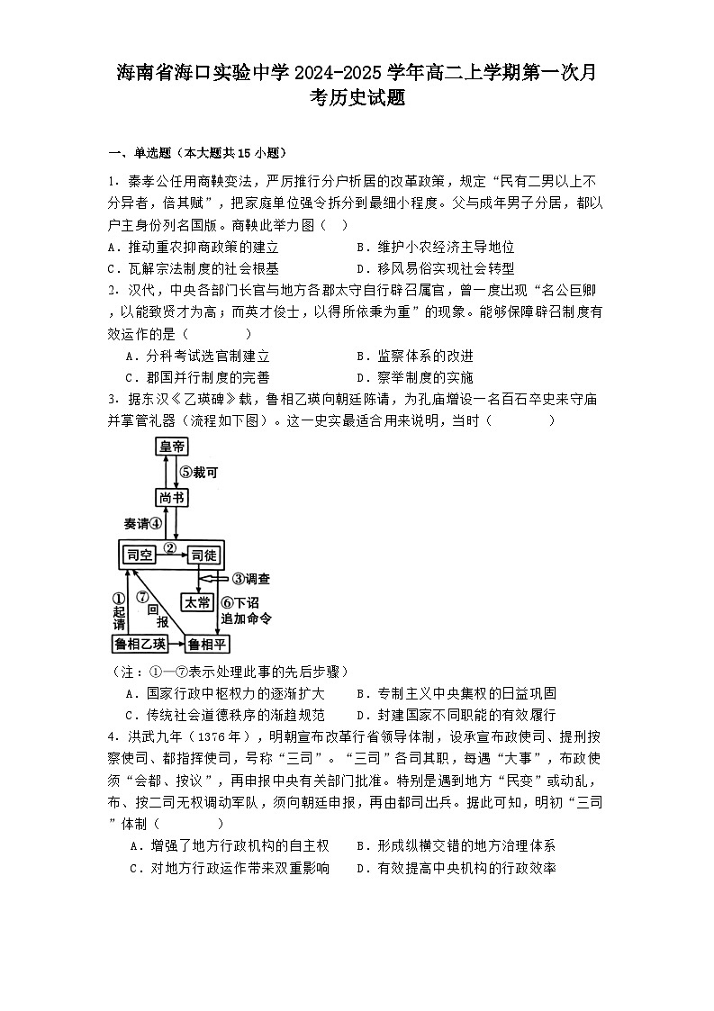 海南省海口实验中学2024-2025学年高二上学期第一次月考历史试题第1页