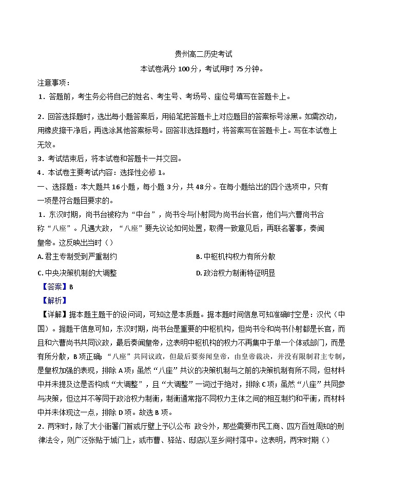 贵州省遵义市2024-2025学年高二上学期12月月考历史试题(解析版)第1页