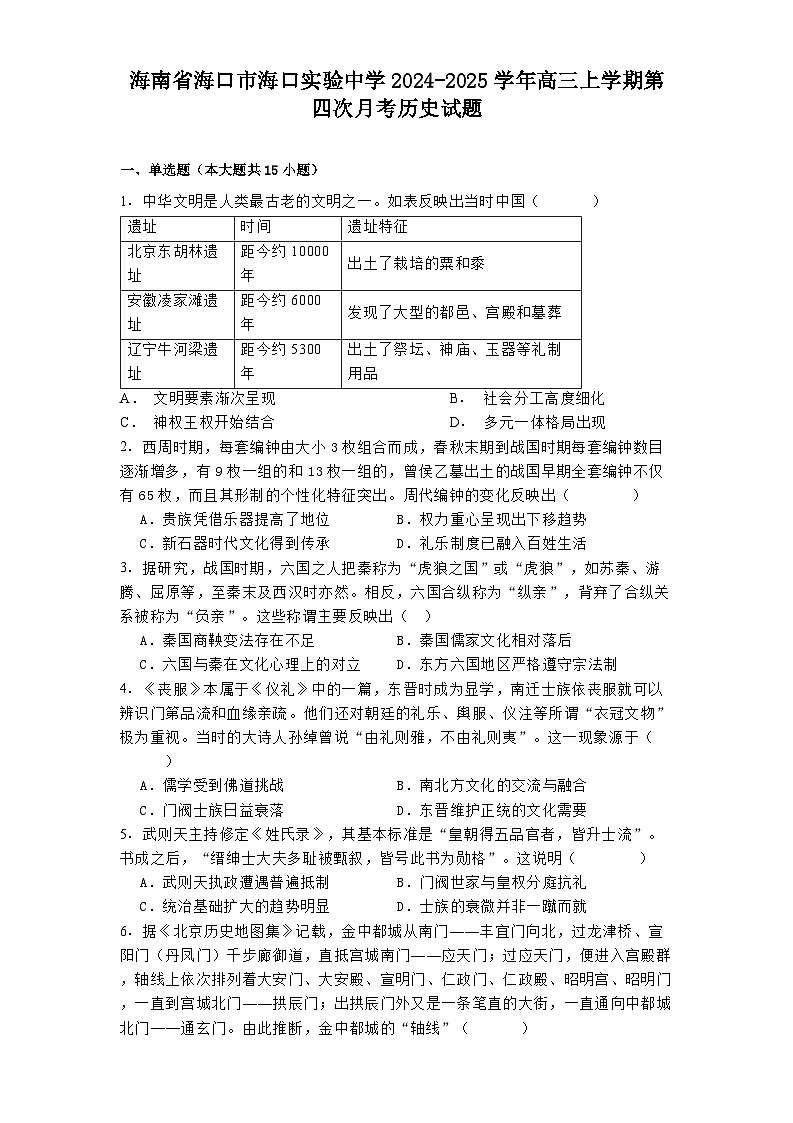 海南省海口市海口实验中学2024-2025学年高三上学期第四次月考历史试题第1页