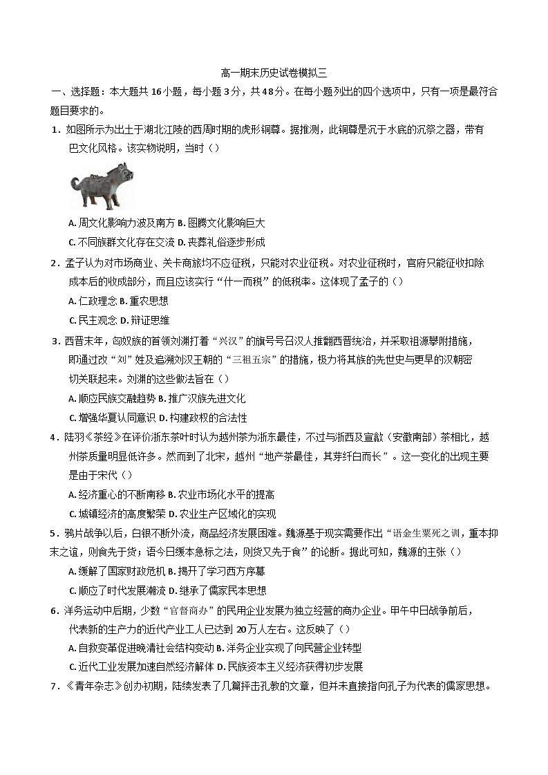 河南省南阳市2024-2025学年高一上学期期末模拟练习（三）历史试题(含解析)第1页