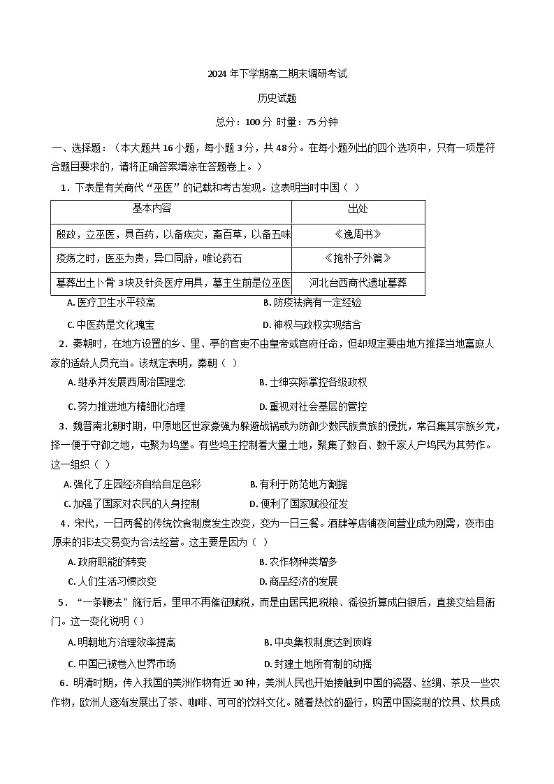 河南省2024-2025学年高二上学期期末调研考试历史试题第1页