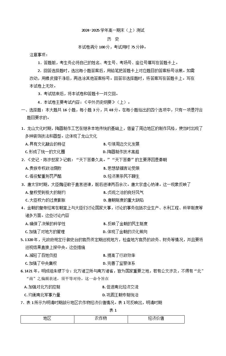 河南省新乡市2024-2025学年高一上学期期末考试历史试卷(含解析)第1页