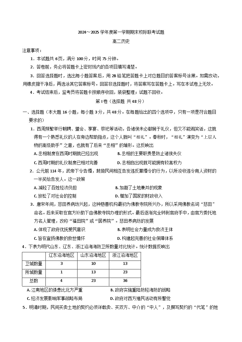 陕西省汉中市部分学校联考2024-2025学年高二上学期期末考试历史试题第1页