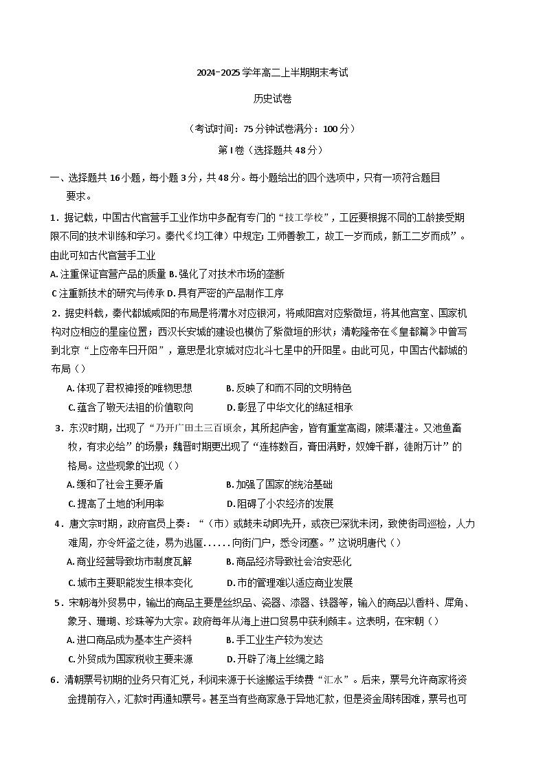 四川省仁寿第一中学校（北校区）2024-2025学年高二上学期期末考试历史试题(含解析)第1页
