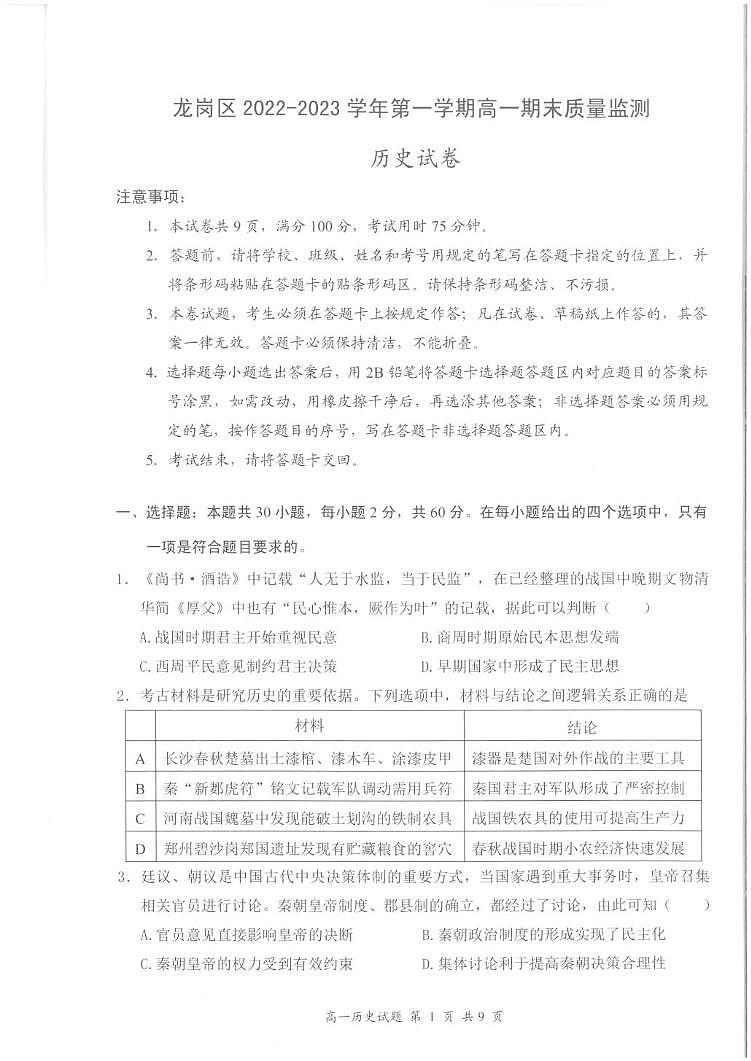 广东省深圳市龙岗区2022-2023 学年高一上学期期末质量监测历史试题第1页