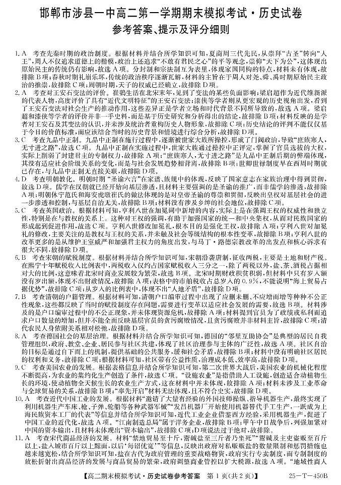 涉县一中高二第一学期期末历史模拟 历史答案第1页
