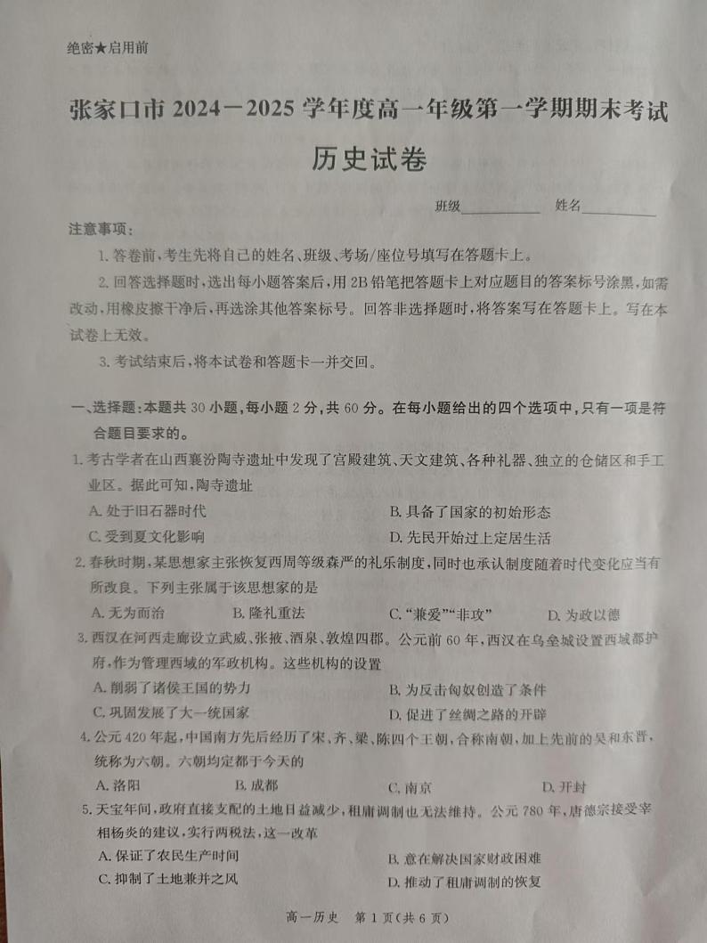 河北省张家口市2024-2025学年高一上学期期末考试历史试题第1页