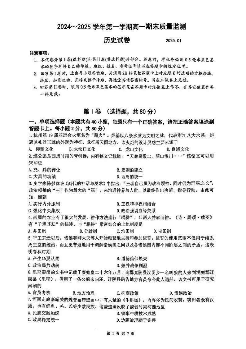 江苏省镇江市2024-2025学年高一上学期期末质量监测测历史试题第1页