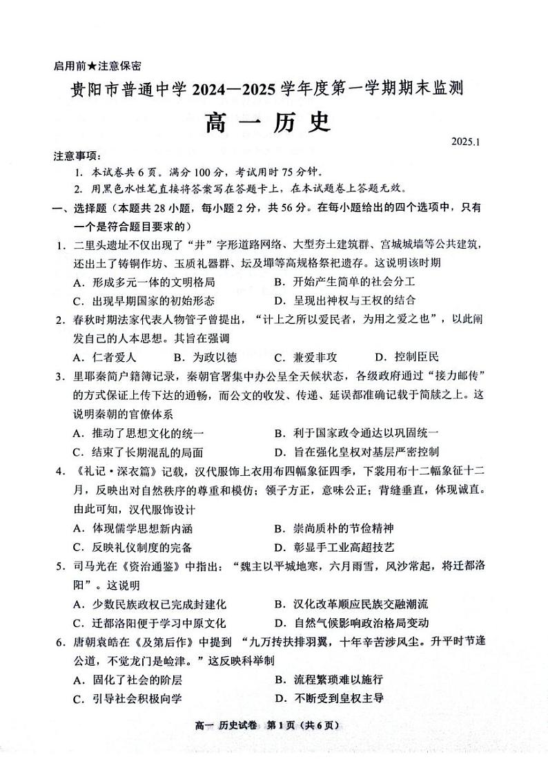 贵州省贵阳市2024-2025学年高一上学期期末考试历史试题第1页