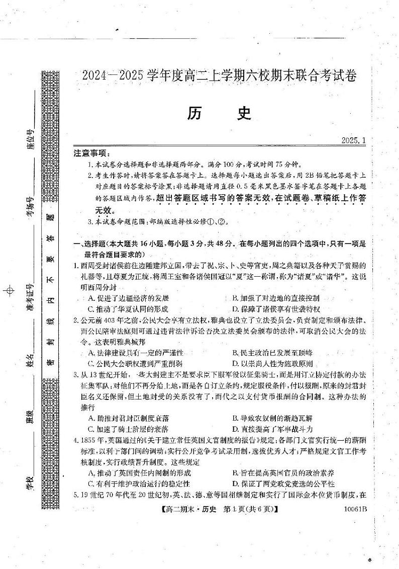 黑龙江省哈尔滨市六校联考2024-2025学年高二上学期期末考试历史试题第1页