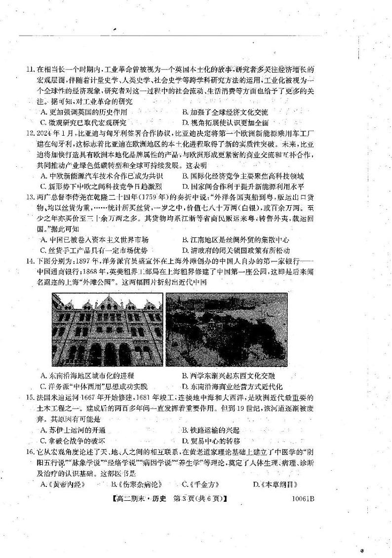 黑龙江省哈尔滨市六校联考2024-2025学年高二上学期期末考试历史试题第3页