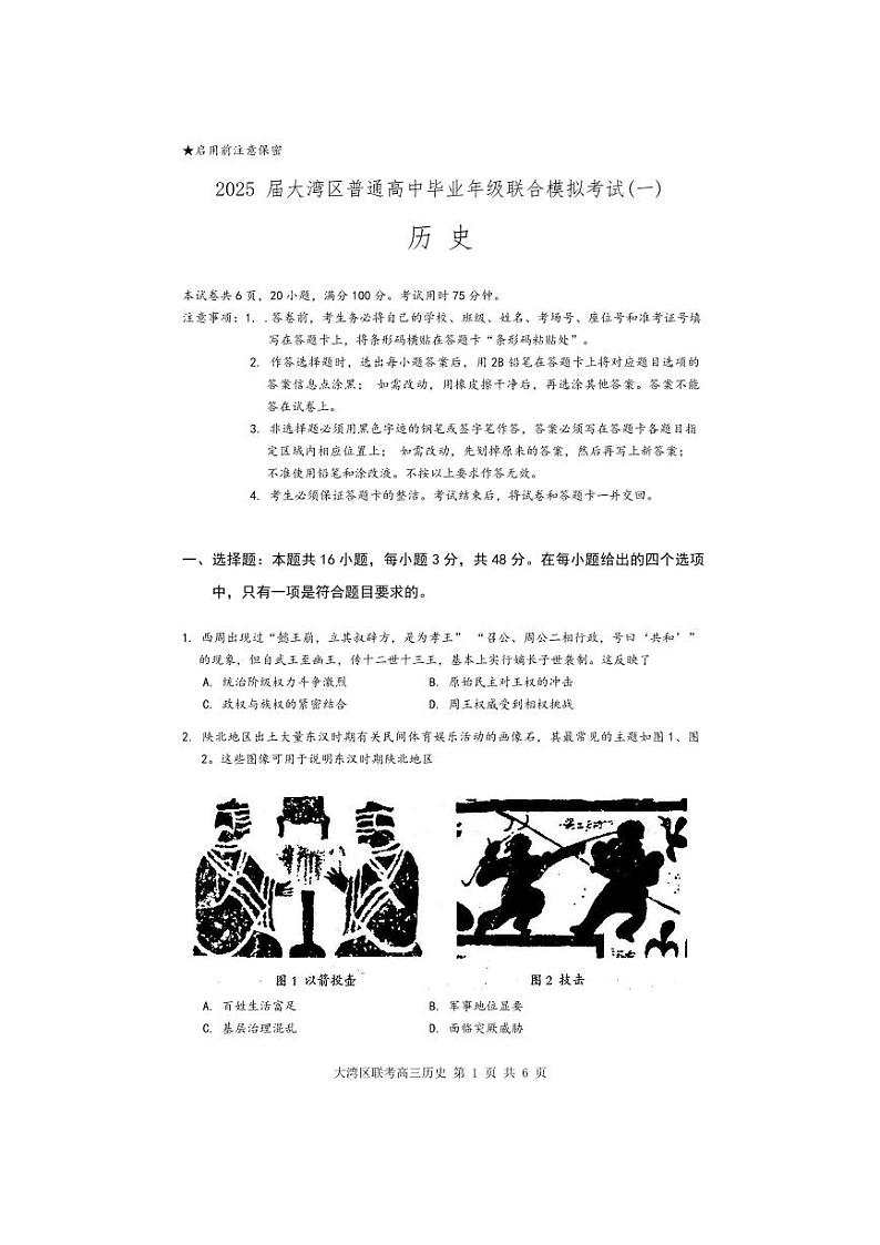 2025届广东省大湾区普通高中毕业年级联合模拟考试（一）历史试题及答案解析（大湾区一模）第1页