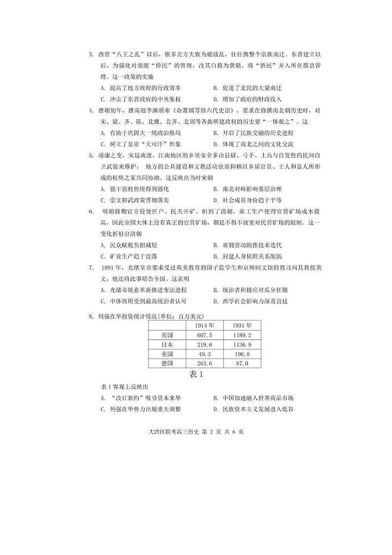 2025届广东省大湾区普通高中毕业年级联合模拟考试（一）历史试题及答案解析（大湾区一模）第2页