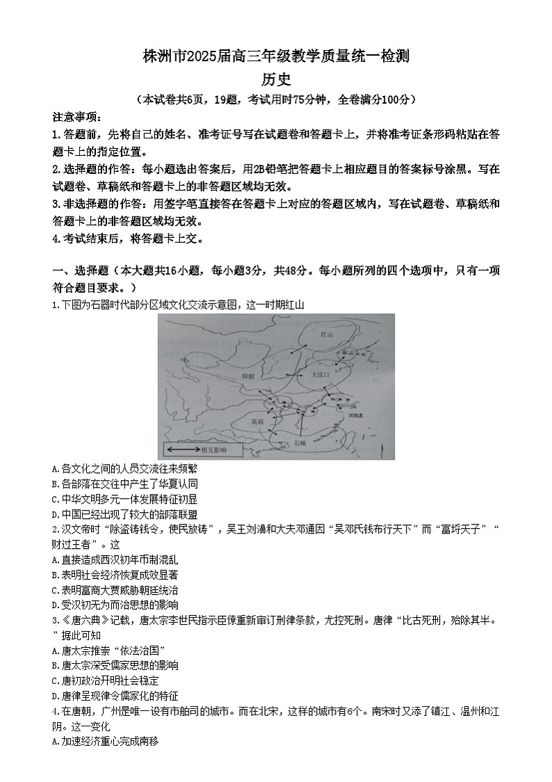 湖南省株洲市2025届高三上学期期末教学质量统一检测（一模）历史试卷（Word版附解析）第1页