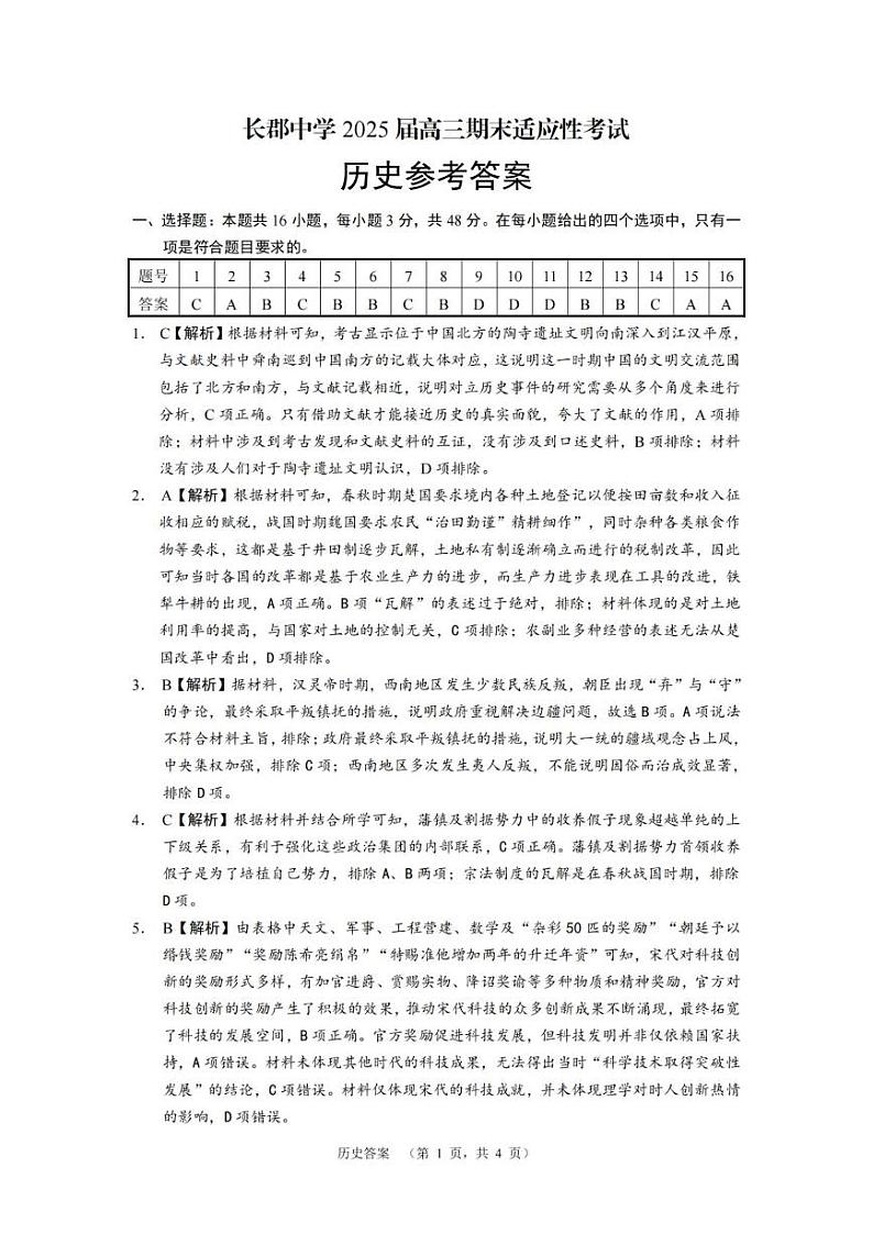 历史答案（CJ)_第1页