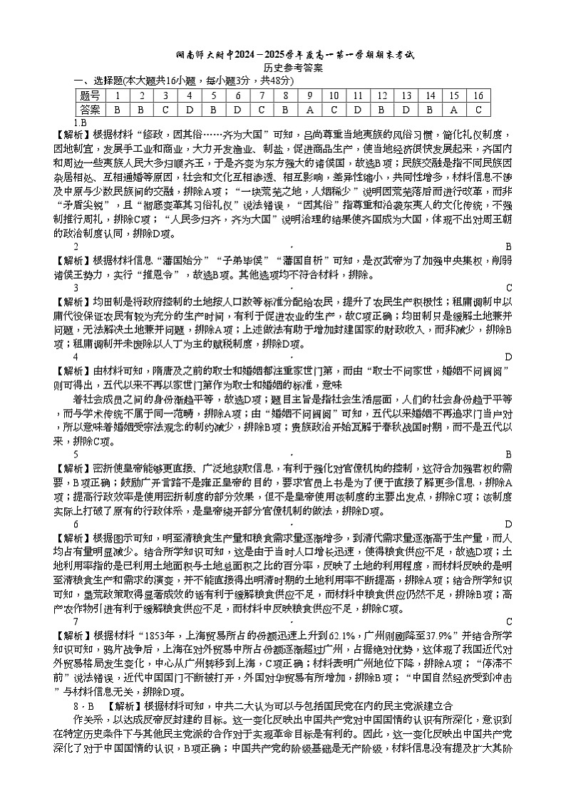 湖南省长沙市湖南师范大学附属中学2024-2025学年高一上学期期末考试历史试题答案第1页