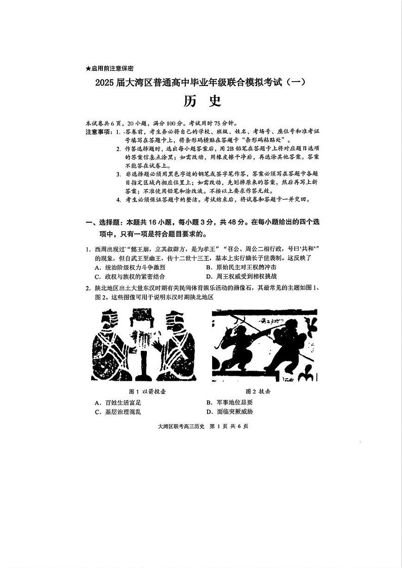 2025届广东省大湾区普通高中毕业年级联合模拟考试(一)历史试题第1页