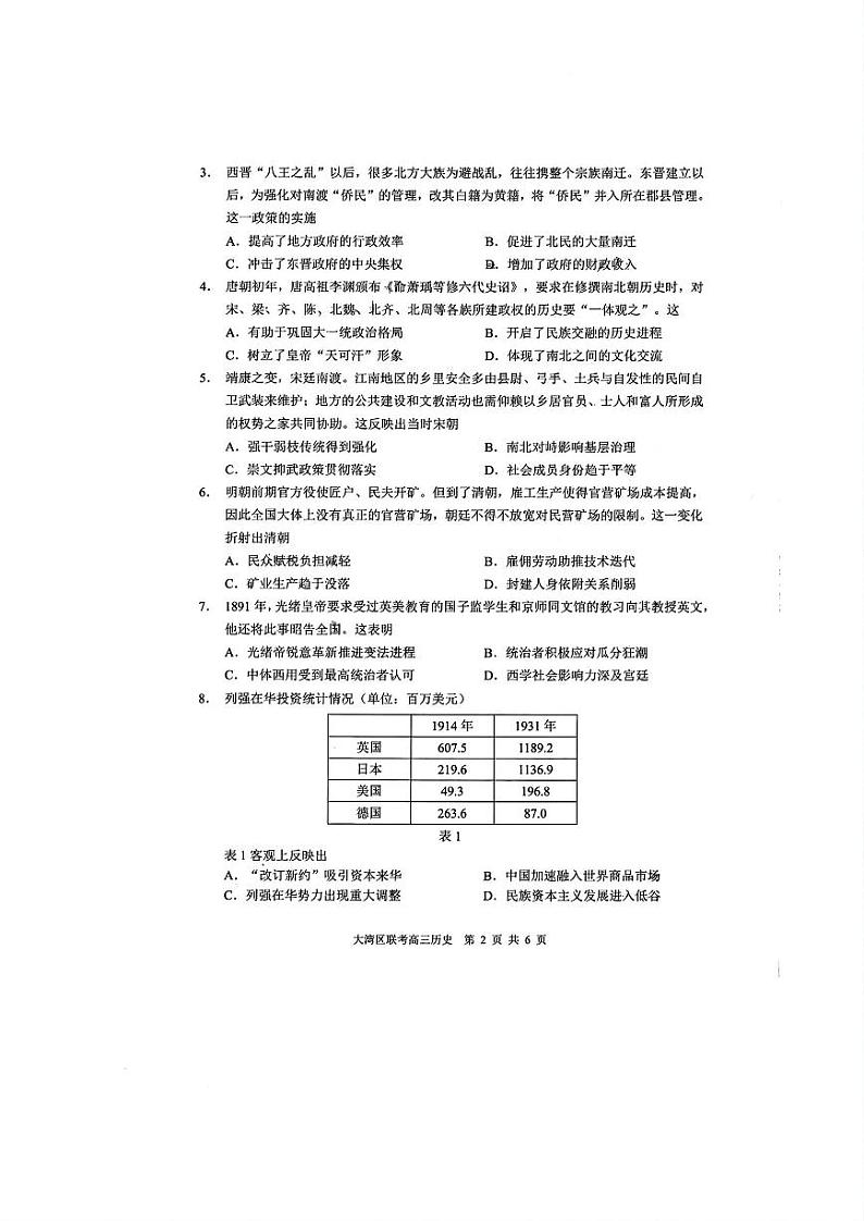 2025届广东省大湾区普通高中毕业年级联合模拟考试(一)历史试题第2页