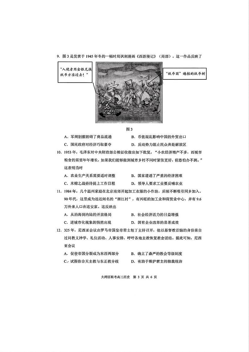 2025届广东省大湾区普通高中毕业年级联合模拟考试(一)历史试题第3页