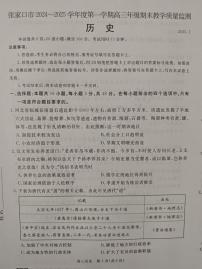 河北省张家口市2024-2025学年高三上学期期末教学质量检测历史试题无答案