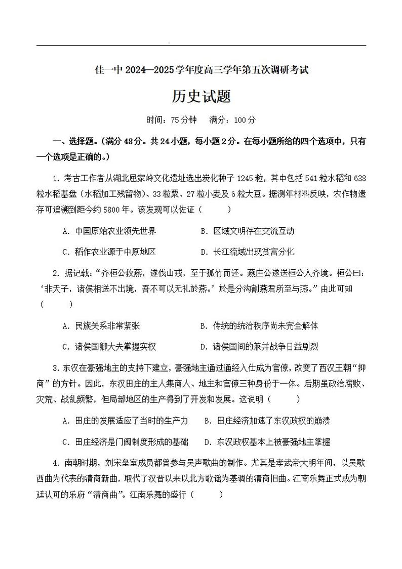黑龙江省佳木斯市第一中学2025届高三上学期第五次调研考试历史试卷和参考答案第1页
