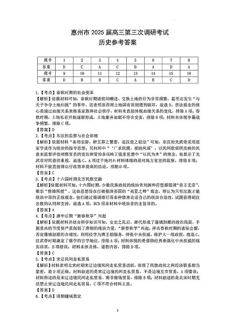 广东省惠州市2024-2025学年高三高考三调考试 历史试卷（参考答案）第1页