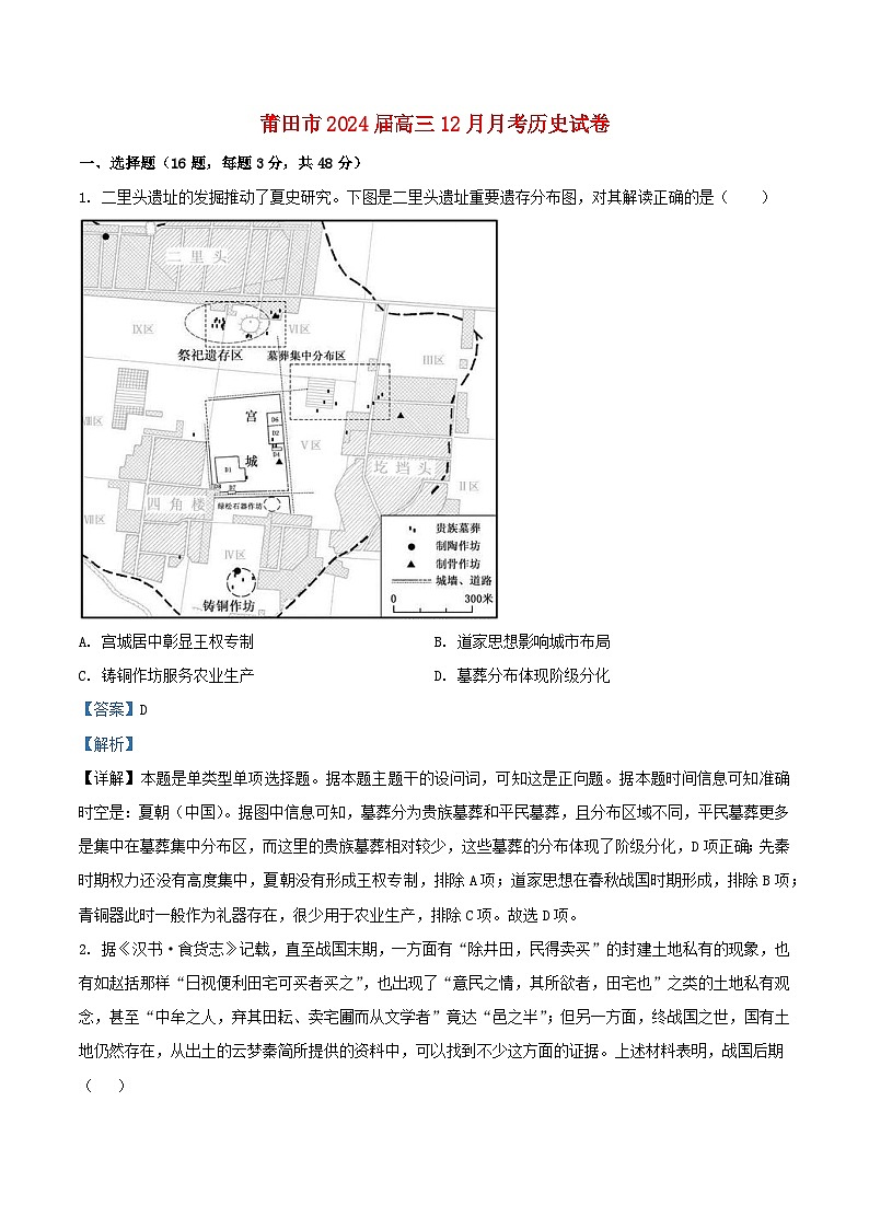 福建省莆田市2024届高三历史上学期12月月考试题含解析第1页