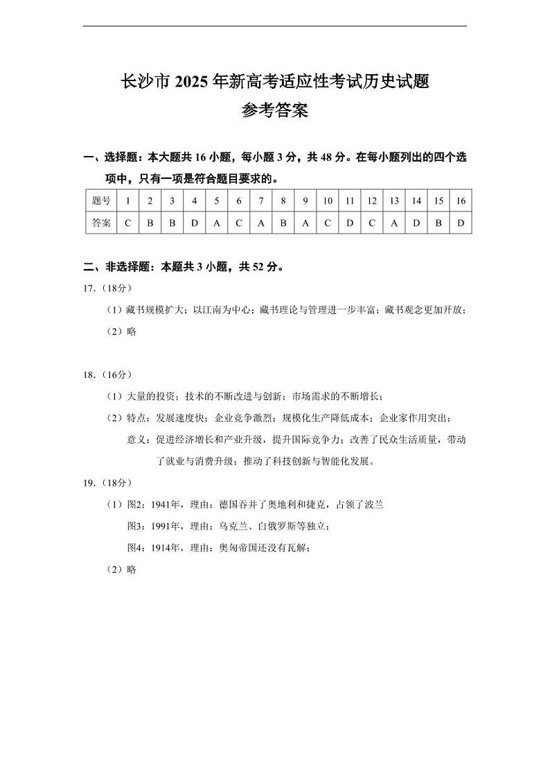 2025届湖南省长沙市高三上学期新高考适应性考试 历史试题（参考答案）第1页
