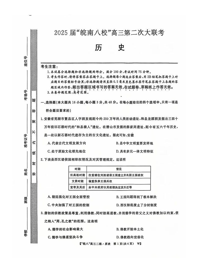 2025+届安徽省“皖南八校”高三第二次大联考历史试卷第1页