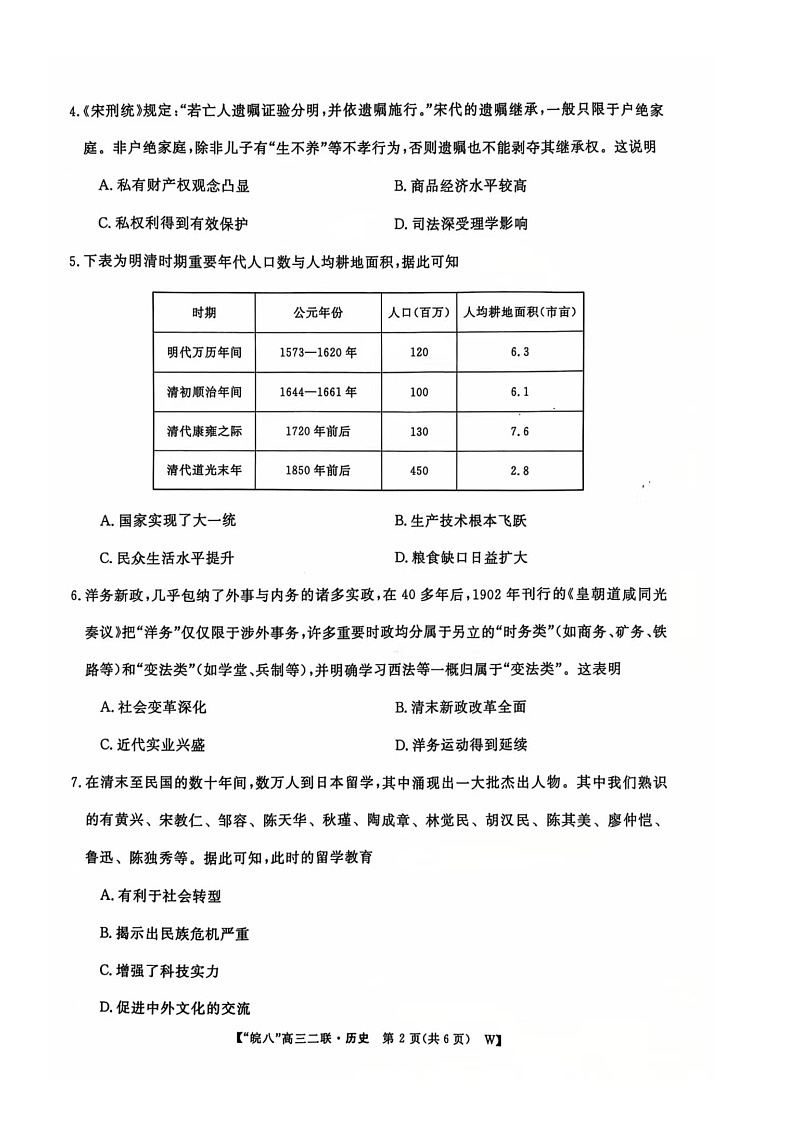 2025+届安徽省“皖南八校”高三第二次大联考历史试卷第2页