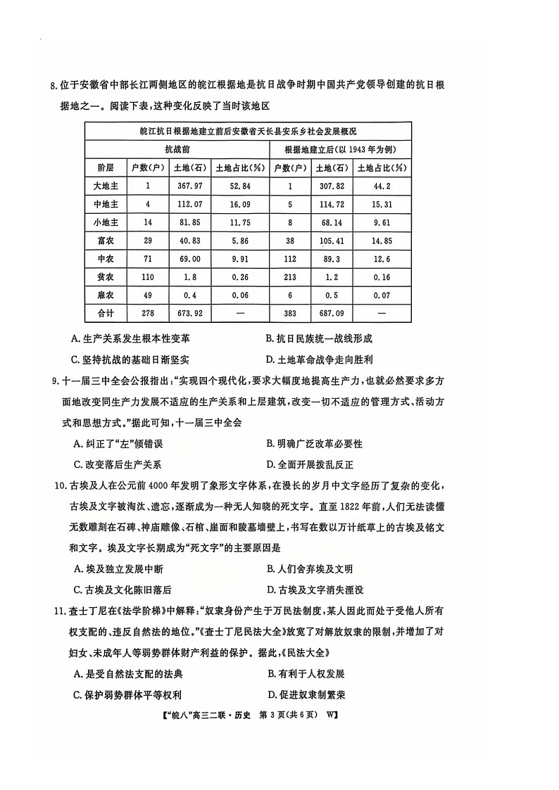 2025+届安徽省“皖南八校”高三第二次大联考历史试卷第3页