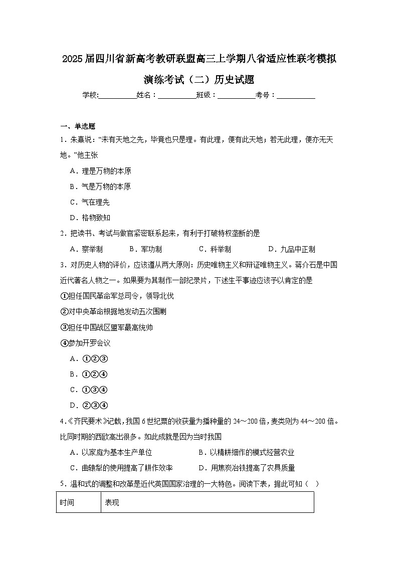 2025届四川省新高考教研联盟高三上学期八省适应性联考模拟演练考试（二）历史试题第1页