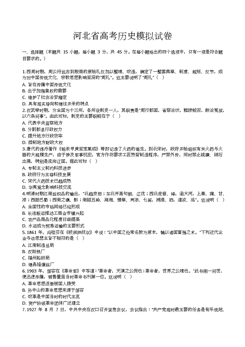 2025届河北省高三上学期高考模拟考试历史试卷第1页
