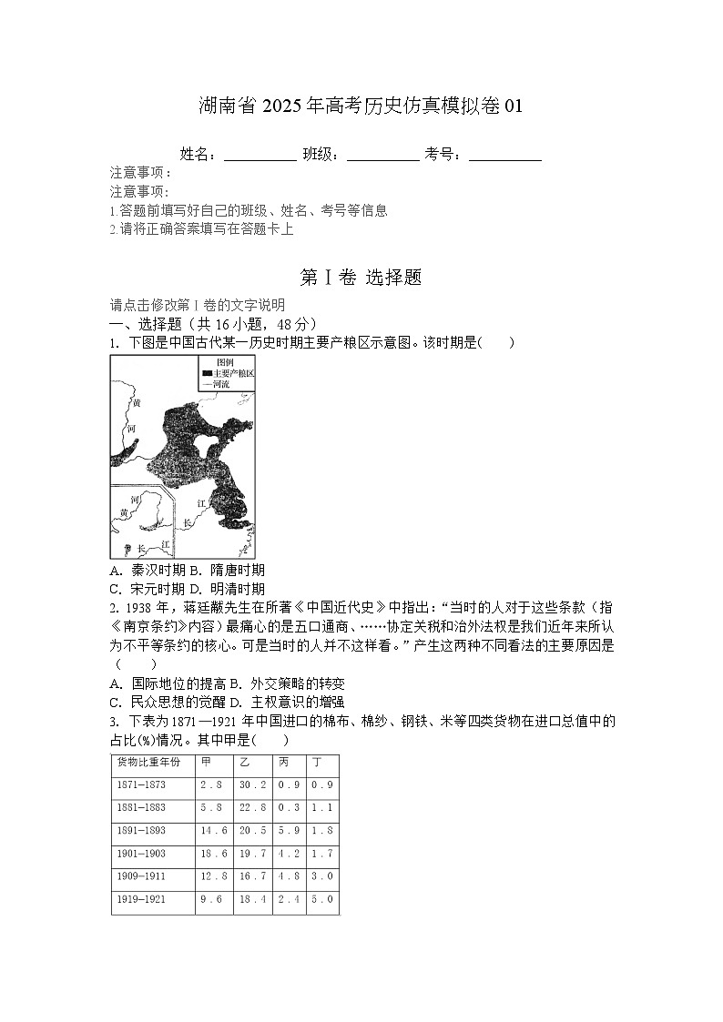 2025届湖南省高考历史仿真模拟卷01第1页