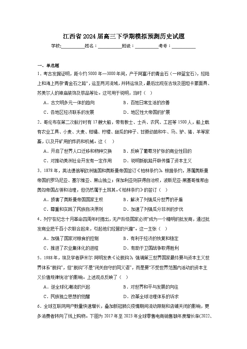 江西省2024届高三下学期模拟预测历史试题第1页