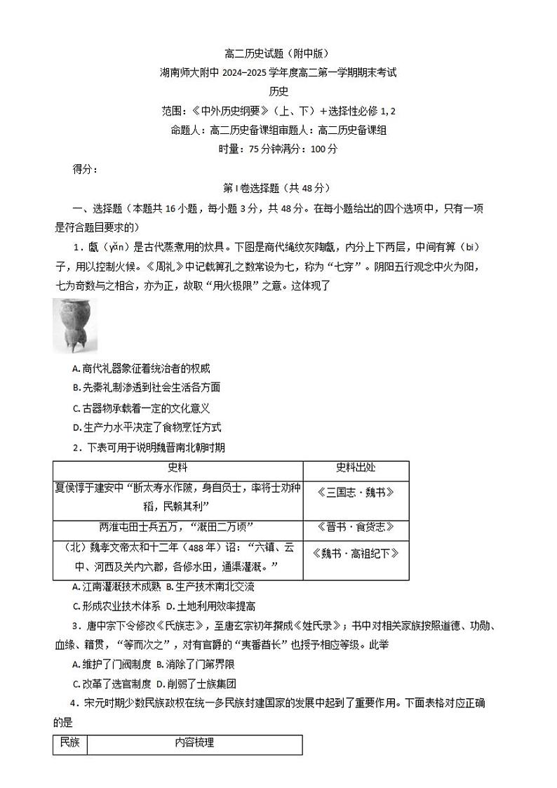 历史-湖南省师大附中2024-2025学年高二上学期期末考试试题第1页