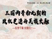 中外历史纲要上第5课《三国两晋南北朝的政权更迭与民族交融》课件