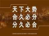 中外历史纲要上第5课《三国两晋南北朝的政权更迭与民族交融》课件