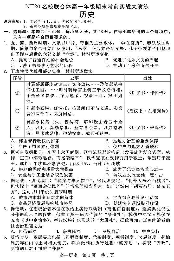 河北省邯郸市NT20名校联合体2024-2025学年高一上学期期末考前实战大演练历史试题（PDF版附解析）第1页