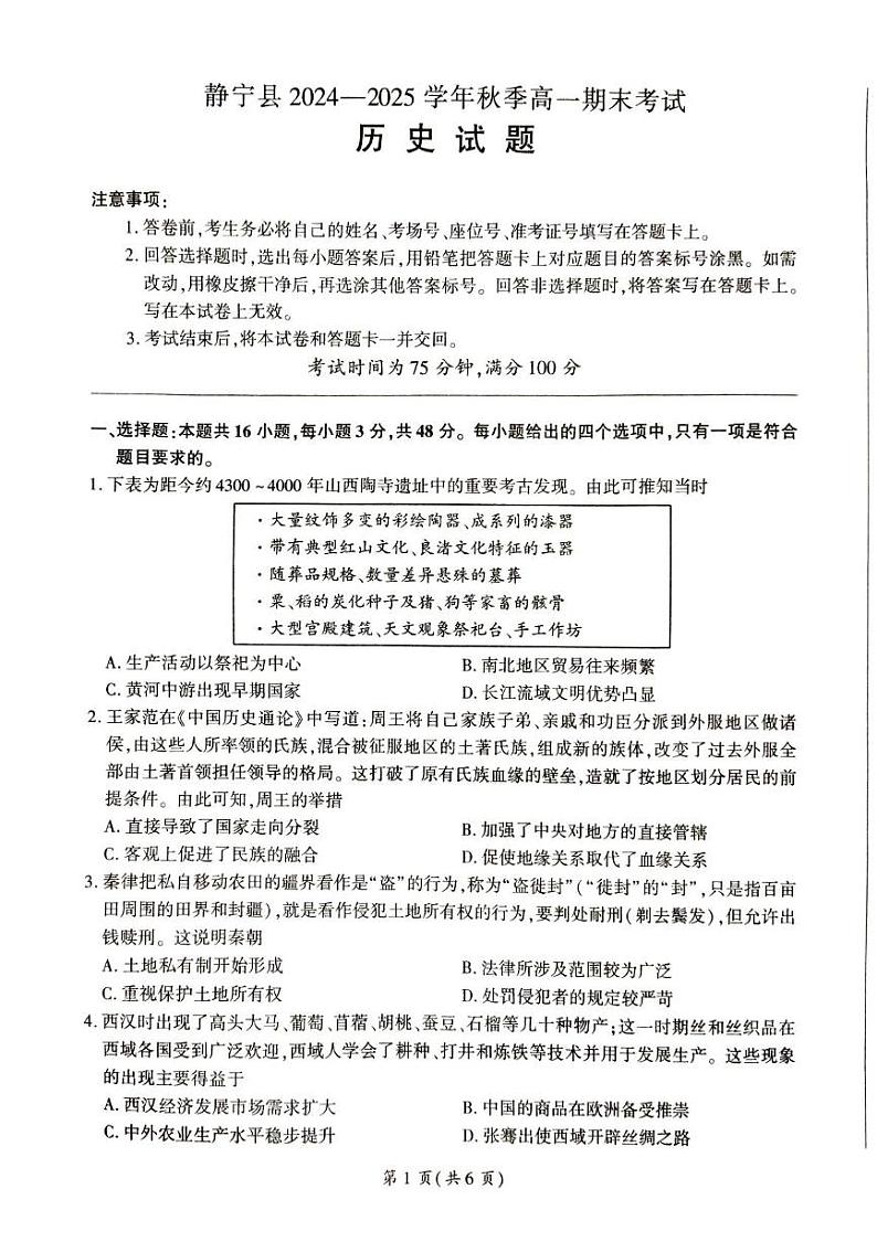 甘肃省平凉市静宁县六校联考2024-2025学年高一上学期1月期末考试历史试题（PDF版附解析）第1页